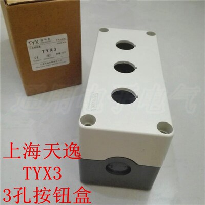 上海天逸 TYX3  3孔按钮开关盒 防水三位控制盒 175X75X85 TAYEE