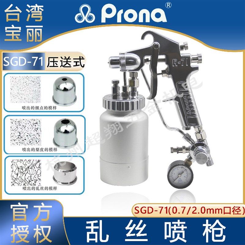 Prona宝丽乱丝喷枪SGD-71 云丝油漆喷枪撒点晒点拉丝打点梨皮喷枪
