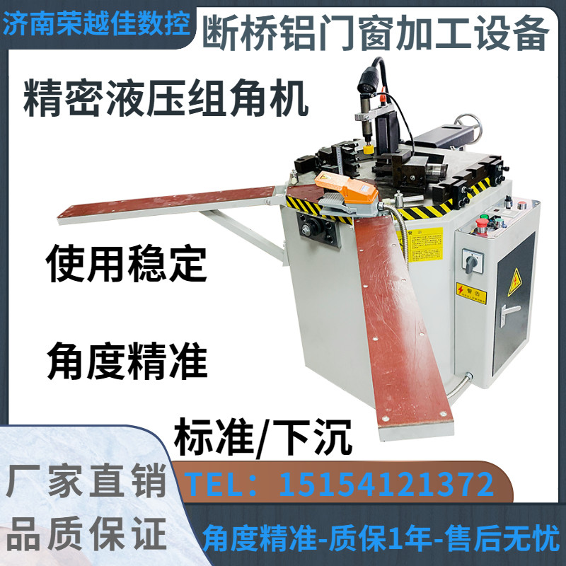 金刚网纱窗液压组角机 重型精密组角 断桥铝合金塑钢门窗加工设备