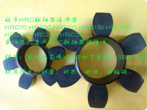 HRC联轴器橡胶缓冲垫 梅花六角垫70/90/110/130/150/180/230/280