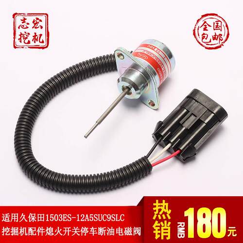 适用久保田1503ES-12A5SUC9SLC挖土机配件熄火开关停车断油电磁阀