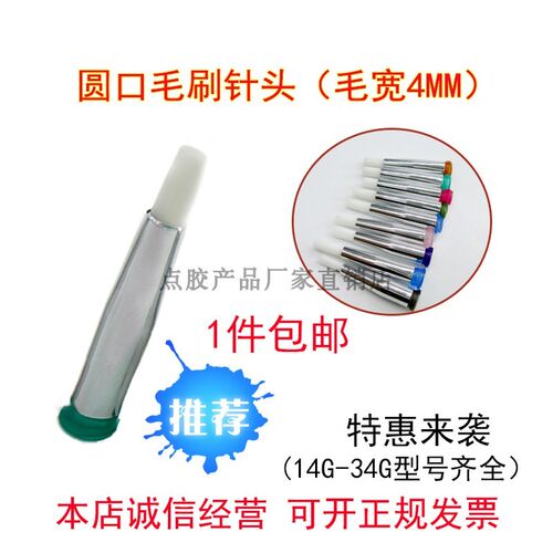 涂胶毛刷针头涂油 刷颜料4MM 圆头涂胶针头毛刷针头胶水针头