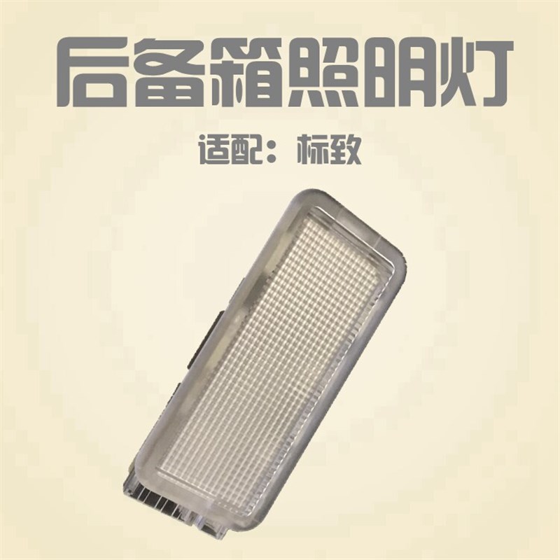 适配标致207 301 2008 3008 307 308 408 4008 508行李厢后备箱灯