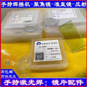 激光手持焊机聚焦镜20f150准直镜20F50万顺兴亿弘20F120反射镜60