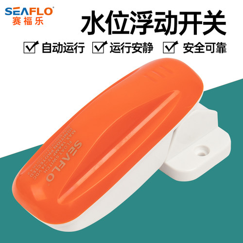 SEAFLO浮动开关水流自动断电源控制感应器潜水泵小抽水泵舱底泵