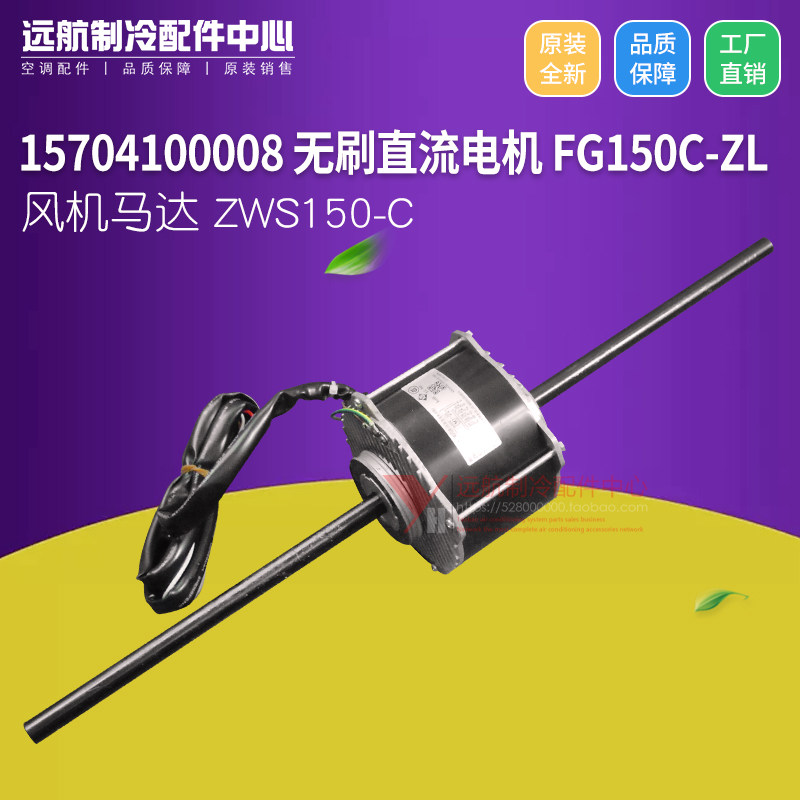 格力空调 15704100008 无刷直流电机 FG150C-ZL 风机马达ZWS150-C