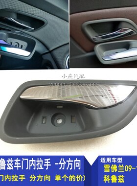 小燕汽配 科鲁兹 车门内拉手 电镀内扣手 门把手科鲁兹内拉手正厂