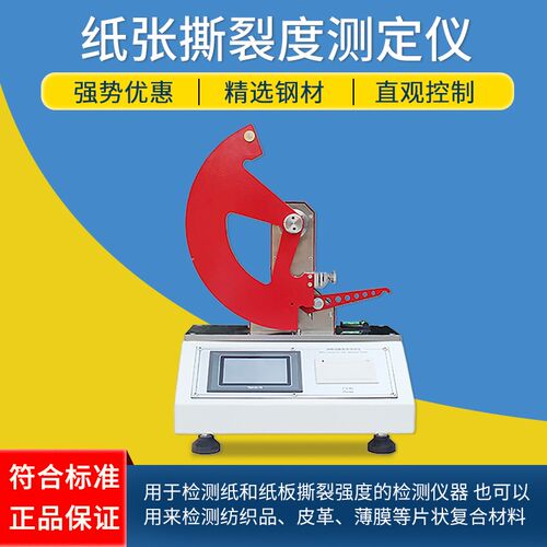 微电脑纸张撕裂度测定仪薄膜包装撕裂性测试仪材料撕裂强度试验机