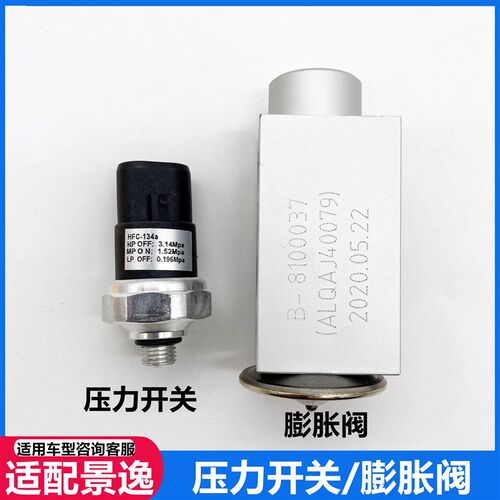 适配东风风行景逸X5 X3 XV前空调膨胀阀压冷气泵压力开关冷气阀体