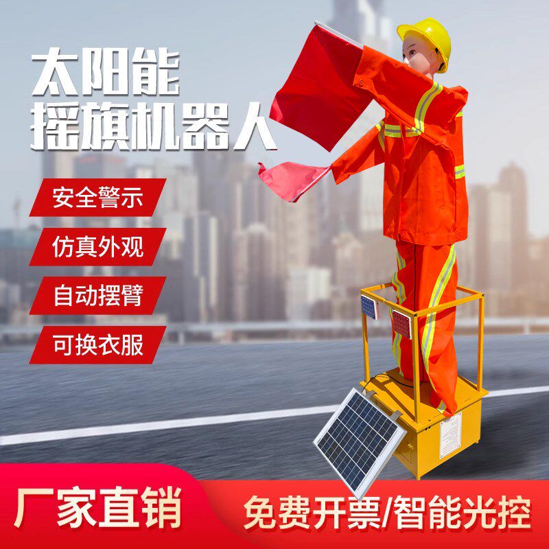 MNSD太阳能摇旗机器人高速公路/交通道路指挥员施工仿真驱鸟假人
