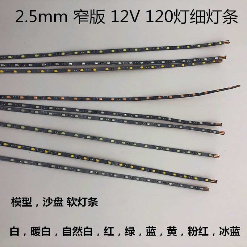 LED沙盘灯带宽度2.5mm细灯条12V模型LED窄版软灯条冰蓝白120灯/米