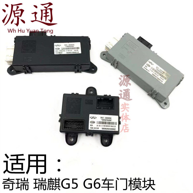 适用奇瑞瑞麒G5车门控制器瑞麒G6玻璃升降器模块门锁控制器电脑