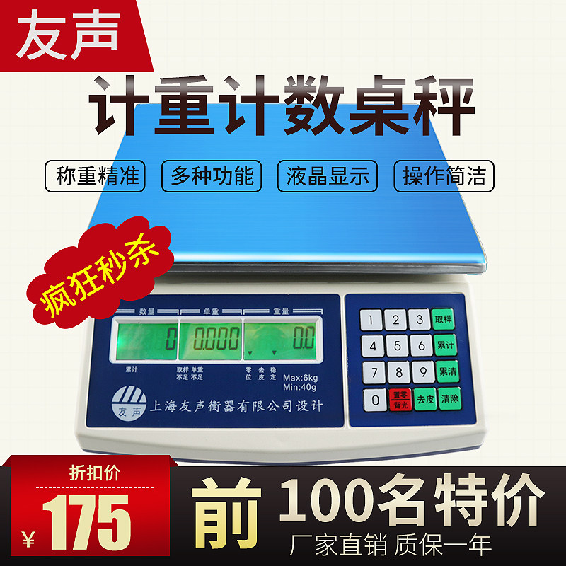 友声电子称计数计重桌秤个数称3kg6kg30kg高精度天平0.1g工业台秤