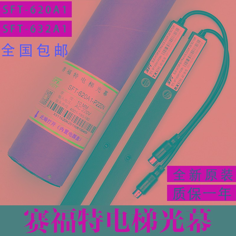 原装赛福特光幕SFT-620A1-P220N/632/832A1 红外线电梯光幕通用型