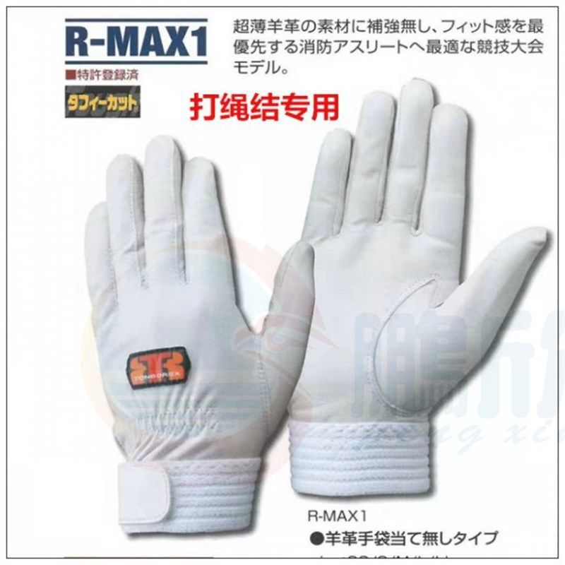 日本原装进口抢险救援手套消防比武打结绳 专用R-MAX1