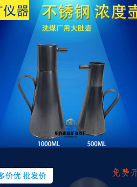 不锈钢浓度壶1000ML大肚密度壶冶金矿浆浓度筒洗煤厂浓度壶500ML