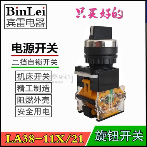 二档旋钮开关 LA38-11X/21自锁型 LA38/203 209B启动停止电源开关