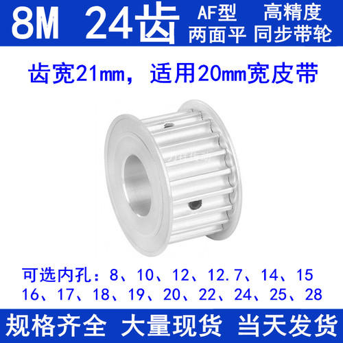 8M24齿同步轮AF齿宽21内径8/10/12/14/15/17/19/20/22/24同步带轮