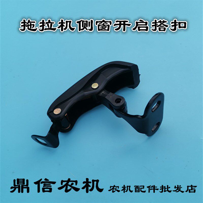 东方红/常州东风/雷沃/金马拖拉机驾驶室侧窗合页开启机构侧搭扣