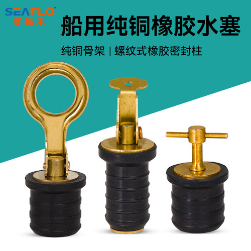 SEAFLO船体水塞1寸排水阀丝堵T型堵头放水黄铜拉手船用五金配件