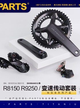 S-PARTS 钛合金 变速传动螺丝套装适配R9250 shimano公路系列