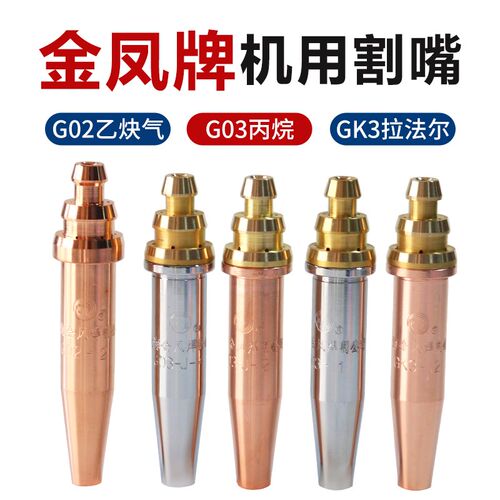 上海金凤割嘴G02G03Gk3数控机用丙烷电镀乙炔快速拉法尔1/7号割咀