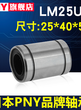 PNY直线进口轴承LM25UU 尺寸25*40*59 高精度LMU25 LMC02-d25镀镍