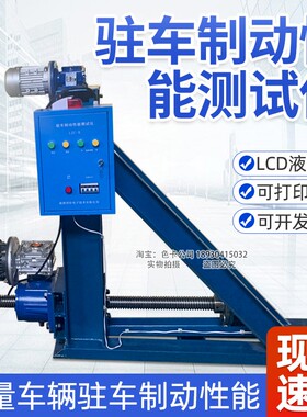 LZC-B驻车制动性能测试仪检测站安检综检机动车车辆制动检测仪