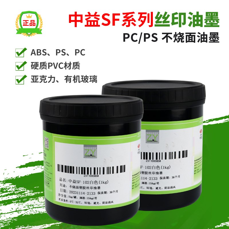中益SF系列PS PC不烧面防酒精塑胶丝印移印白色油墨正品