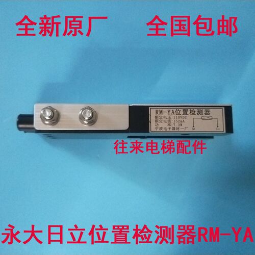 全新原厂永大日立感应器位置检测器RM-YA永大日立专用