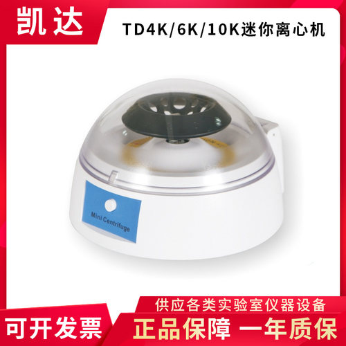 湖南凯达TD4K/TD6K/TD10K迷你离心机实验室掌上离心机