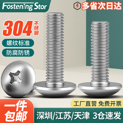 316/304不锈钢十字大扁头螺丝钉蘑菇头伞头螺栓M2M2.5M3M4M5M6M8