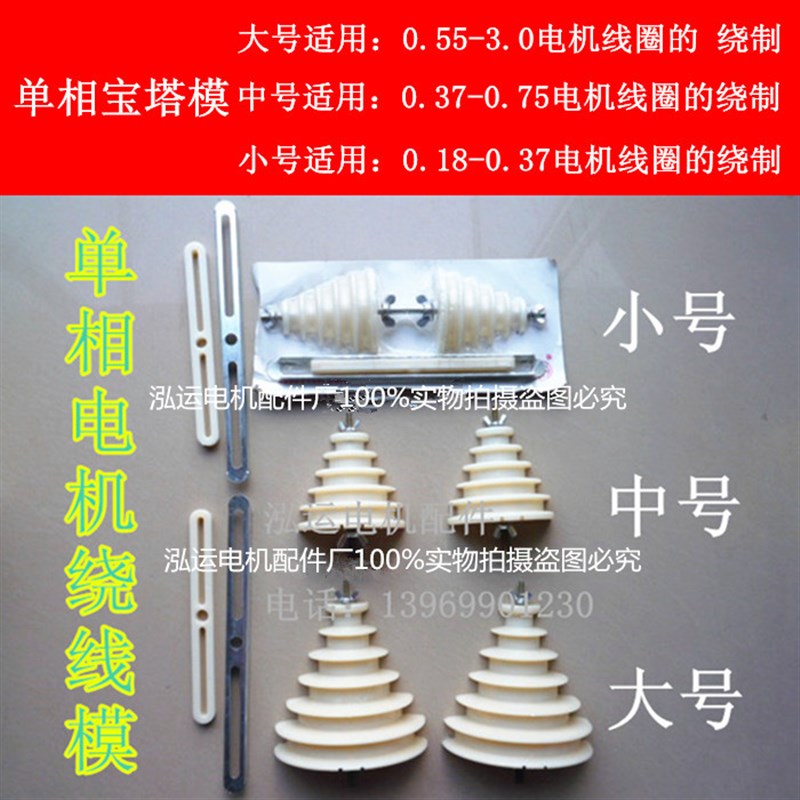 通用单相电机绕线模 电动机三相线模宝塔绕线模电机配件万用模具