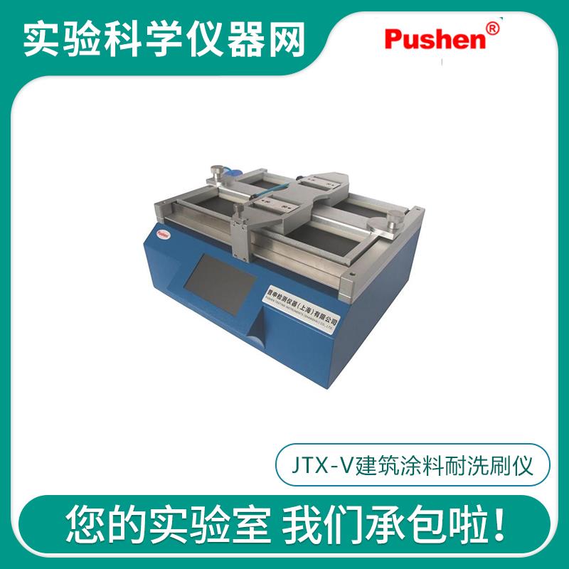 Pushen上海普申JTX-V建筑涂料耐洗刷仪 新款触摸屏抗擦洗能力测试