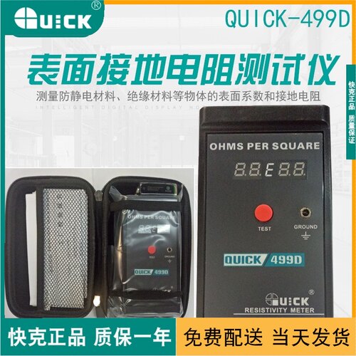 快克QUICK-499D数显静电测试仪表面电阻测试仪电阻测试仪仪器仪表