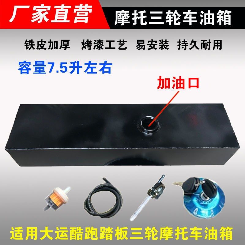 三轮摩托车大运酷跑油箱助力摩托车改装油箱老年踏板车7.5升油箱