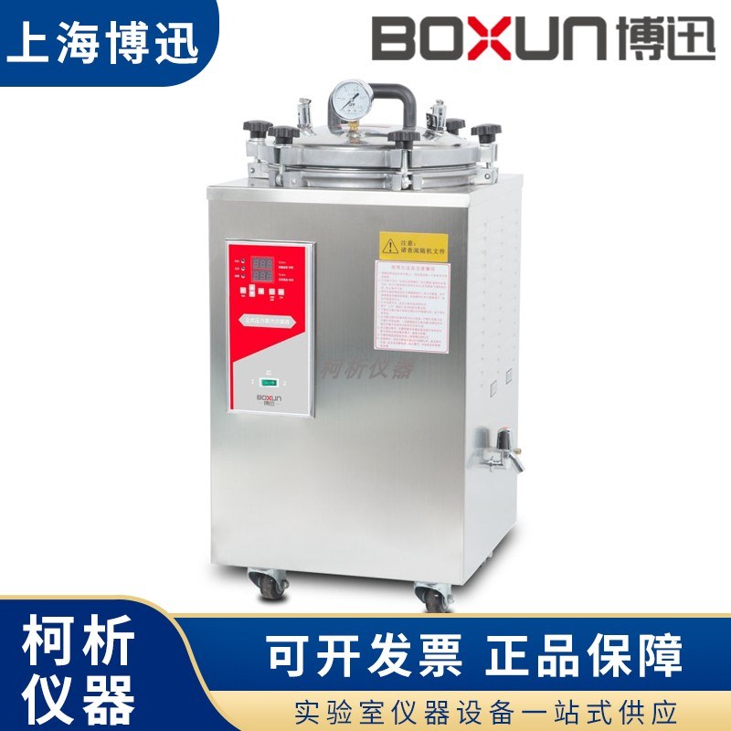 上海博迅BXM-30R/YXQ-LB-50SII/75SII立式高压蒸汽灭菌器消毒灭菌