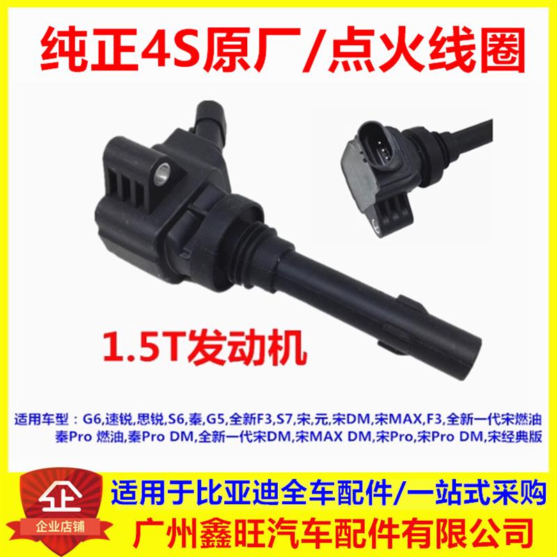 适用比亚迪秦点火线圈G6速锐S7思锐S6秦G5宋MAX元高压包1.5T原厂