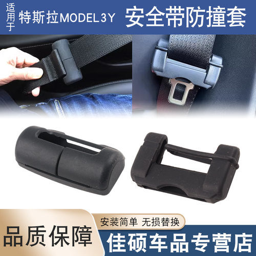 适用于特斯拉Model3Y座椅安全带插头防撞保护套前后排保险带胶套