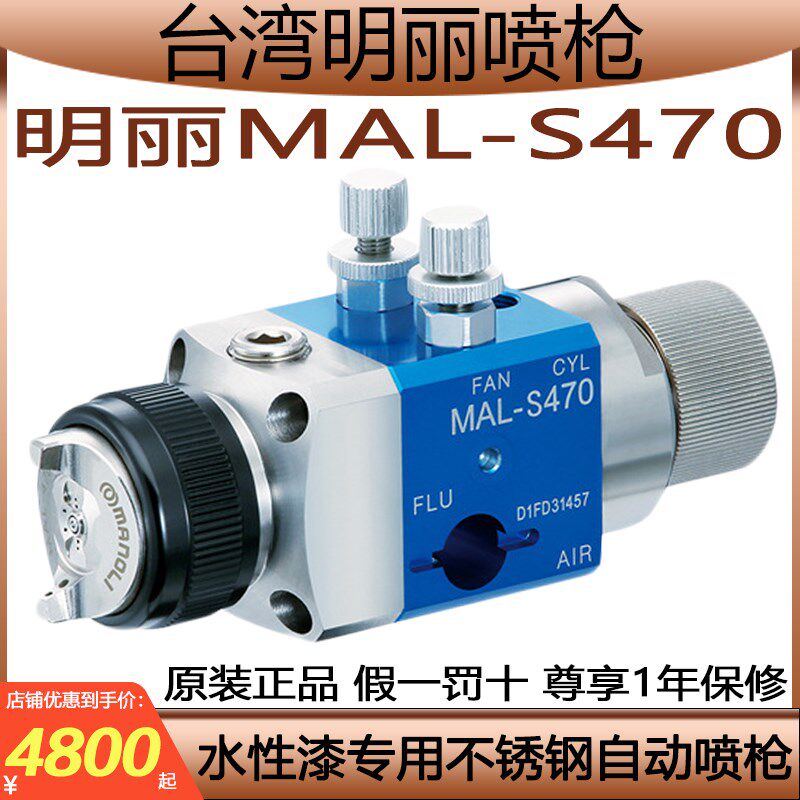 明丽MAL-S470喷枪头盔塑胶件汽车内饰水性漆S471不锈钢自动喷漆枪