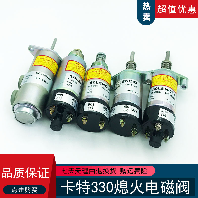 挖掘机配件卡特E325/329/330/336/345D磁力电磁阀 熄火开关电磁阀