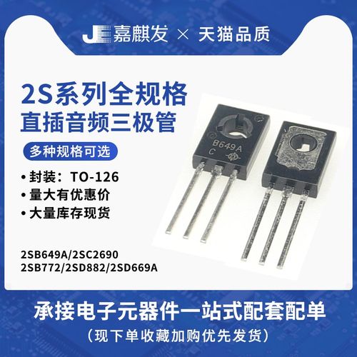 音频对管2SB772 2SD882 2SD669A 2SB649A 2SC2690 功率管TO-126