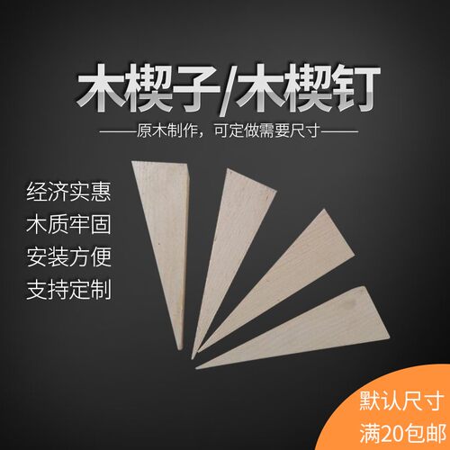 木楔子木榫木沙发防滑木块子三角木塞子楔垫尺寸木楔钉木栓楔垫门