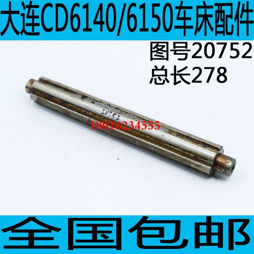 CDE6140车床花键轴大连CD6140车床轴大连CD6150A花键轴