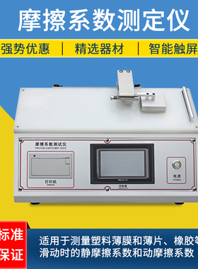 摩擦系数测试仪 织物摩擦系数测定仪 薄膜纸张涂层摩擦系数测试机