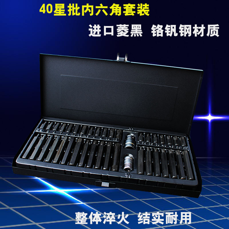 包邮40星批组套组合工具批头套筒扳手梅花内六角汽保工具铬钒钢S2