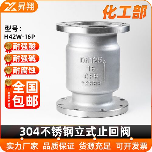 304不锈钢法兰立式止回阀H42W化工部单向逆止阀门DN50 80 100 200