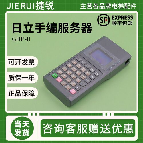 日立电梯手编服务器GHP-II操作器V144手持编程器V145无限次数调试