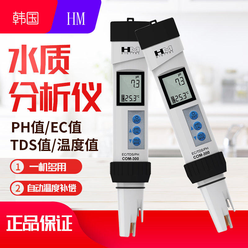 HM水质检测笔com-300饮用水自来水ph硬度值/TDS/EC计PH计酸碱度计