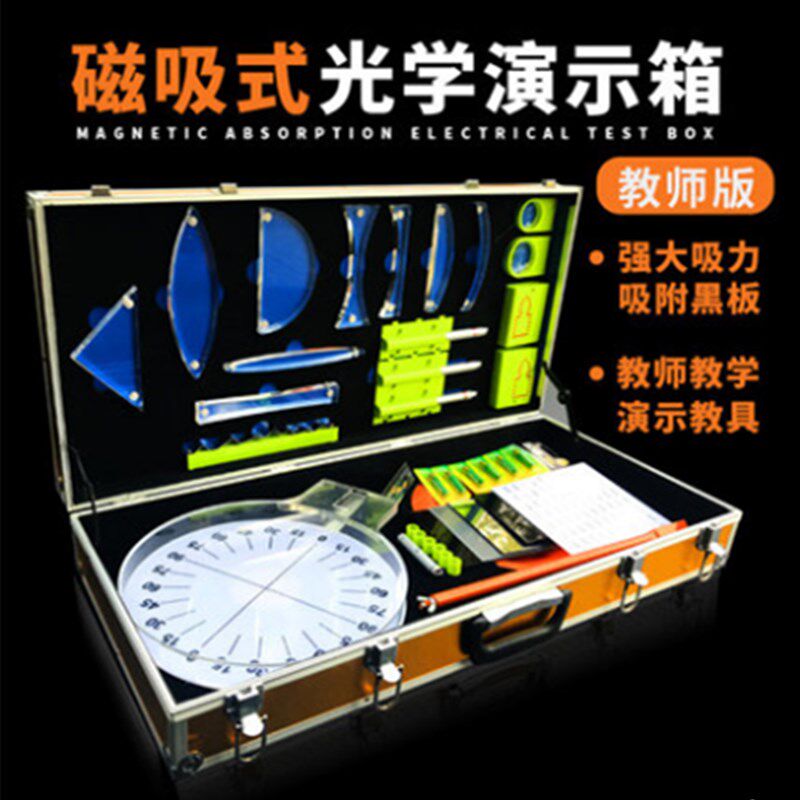 磁吸式光学演示箱物理实验器材教师版光学物理实验盒初中光学教具